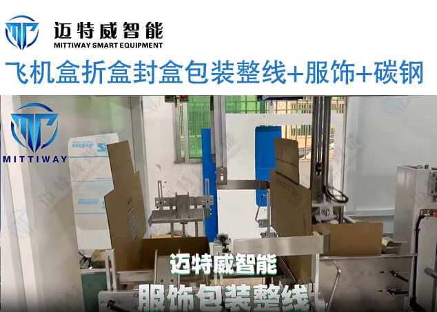 服饰飞机盒折盒封盒包装线