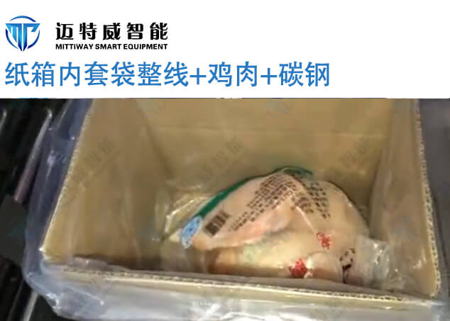 鸡肉纸箱套袋机